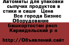 Автоматы для упаковки сыпучих продуктов в стики и саше › Цена ­ 950 000 - Все города Бизнес » Оборудование   . Башкортостан респ.,Караидельский р-н